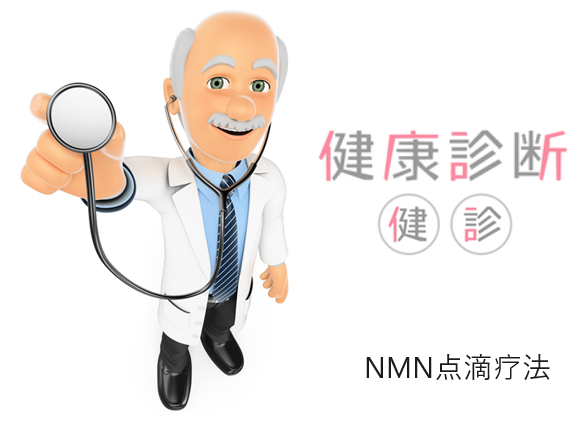 NMN点滴疗法