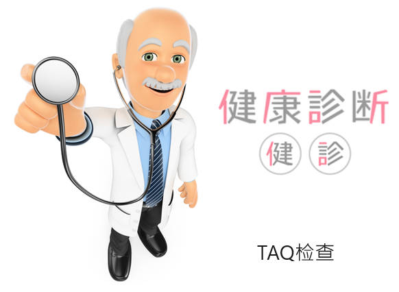 TAQ检查