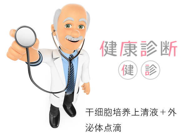 干细胞培养上清液与外泌体