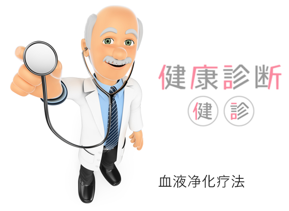 血液净化疗法