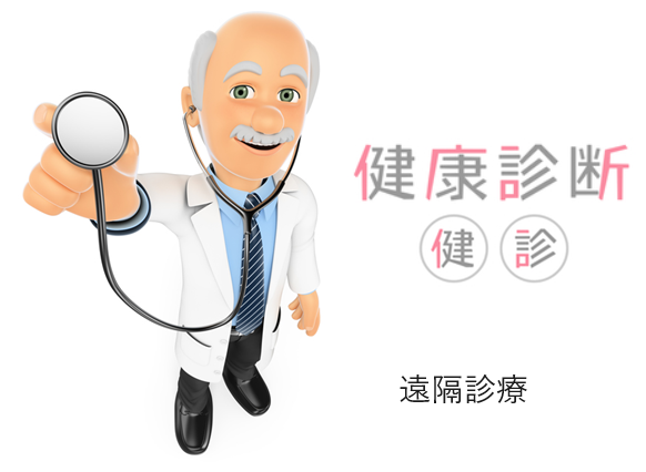 远程诊疗